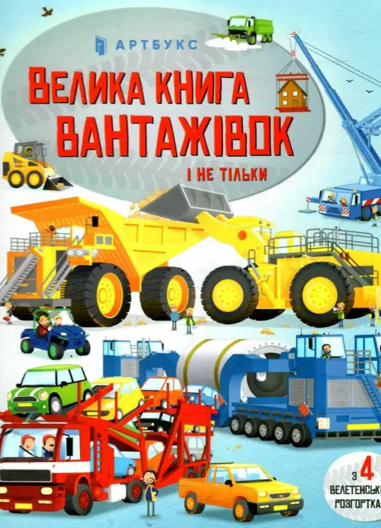 Велика книга вантажівок і не тільки