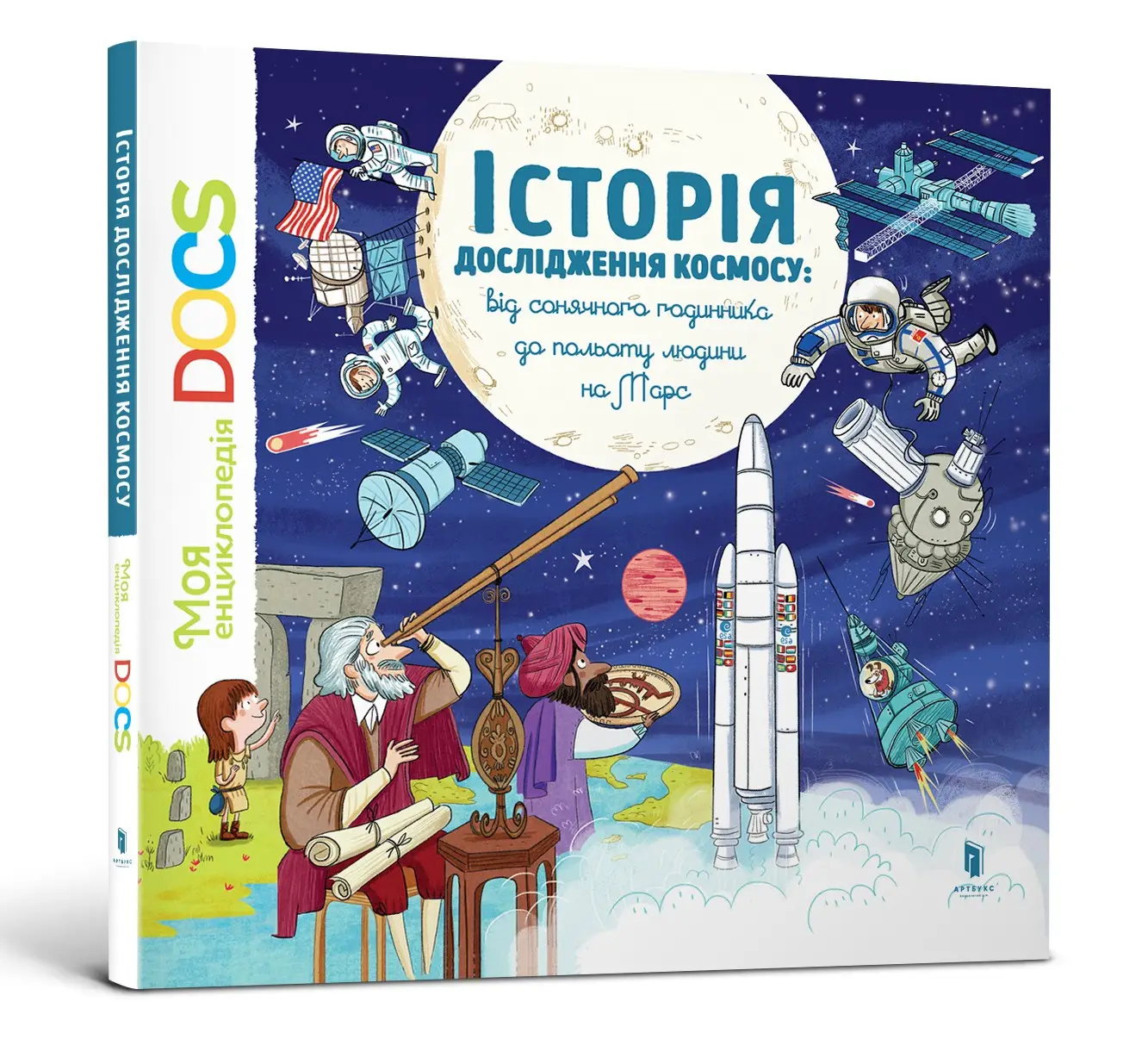 Енциклопедія. Історія дослідження космосу