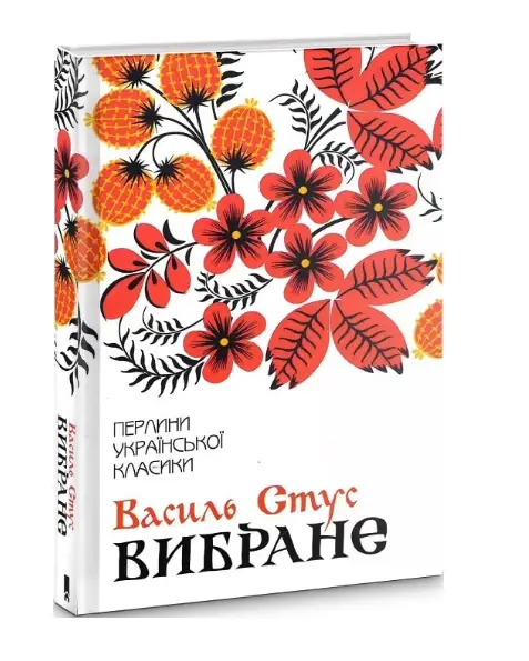 Василь Стус. Вибране
