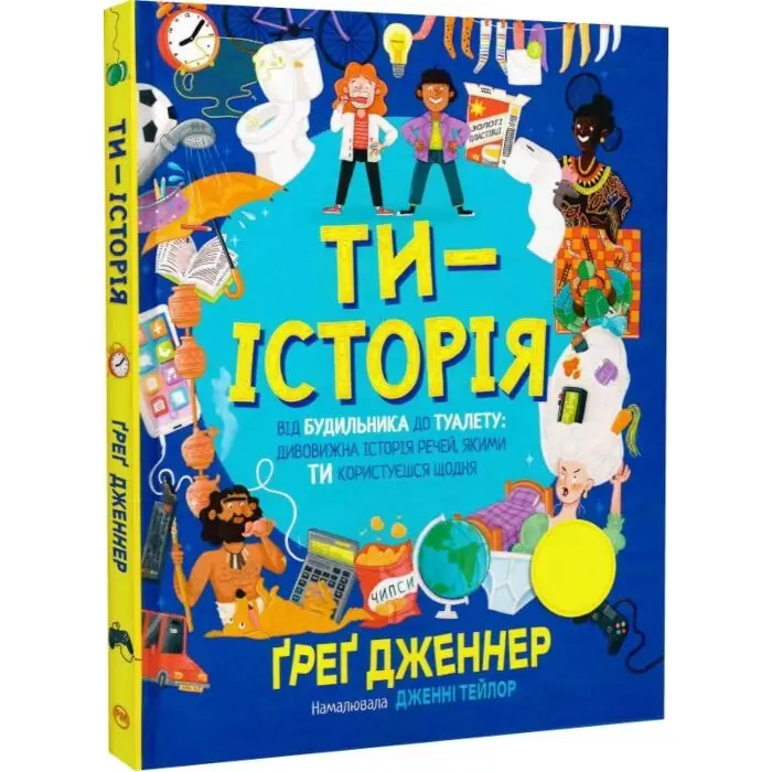 Ти - історія. Від будильника до туалету: дивовижна...