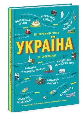 Українознавці: Україна. Від первісних часів до сьогодення