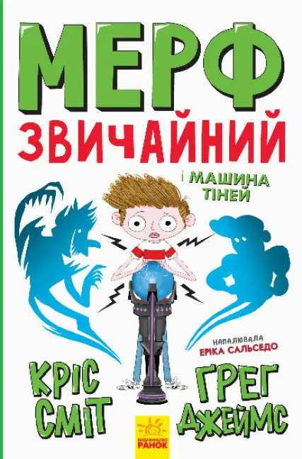 Нормальна дитина: Мерф Звичайний і Машина Тіней. Книга...