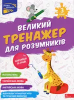 Великий тренажер для розумників. 3 клас - 1