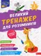 Великий тренажер для розумників. 3 клас - 1