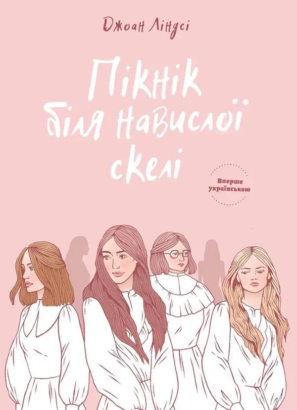 Пікнік біля Навислої скелі