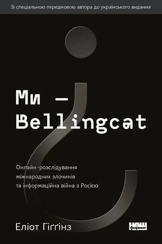 Ми - BELLINGCAT