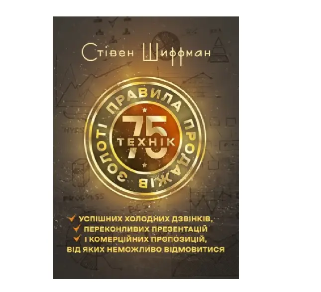 Золоті правила продажів. 75 технік