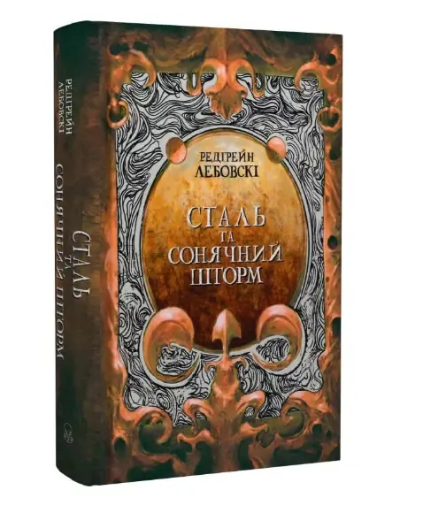 Сталь та Сонячний шторм