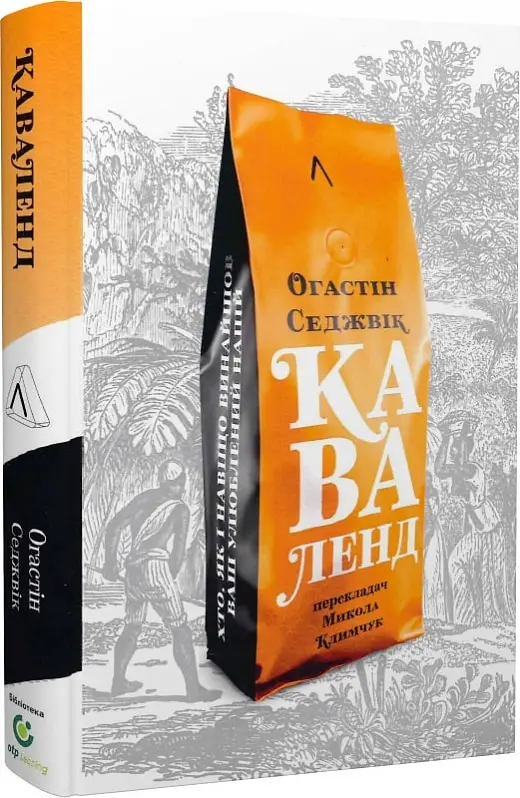 Каваленд. Хто, як і навіщо винайшов наш улюблений напій