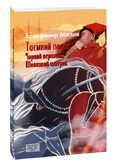 Таємний посол. Чорний вершник. Шовковий шнурок. Книга...