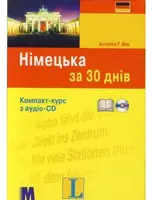 За 30 днів Німецька + аудіо CD (Укр) - 1