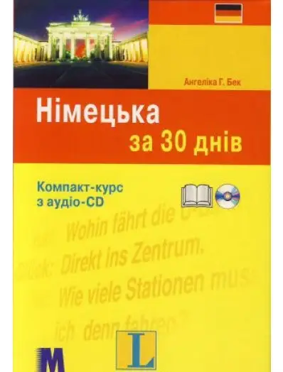 За 30 днів Німецька + аудіо CD (Укр)