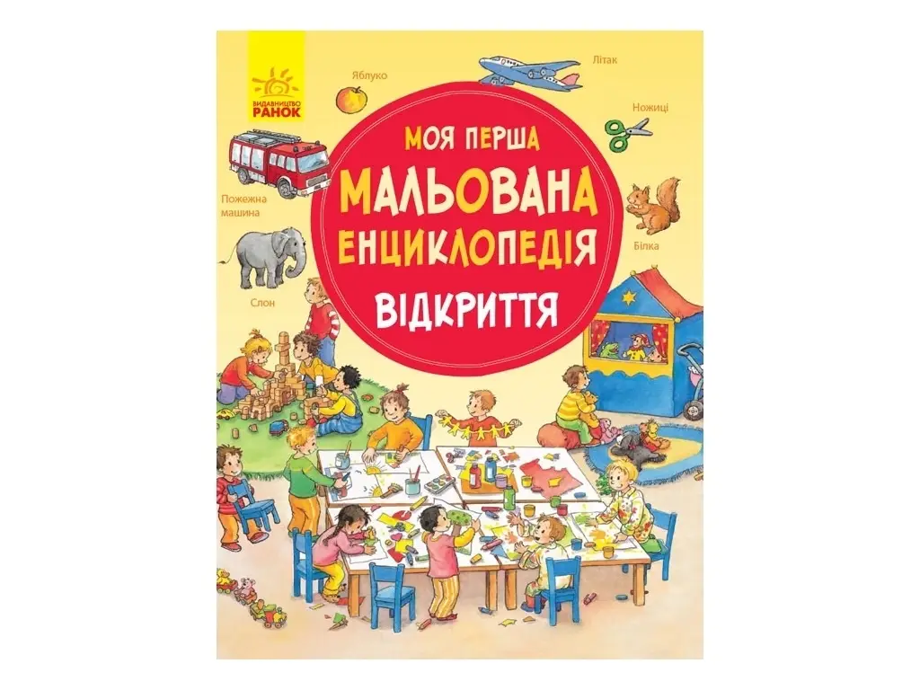 Моя перша мальована енциклопедія: Відкриття