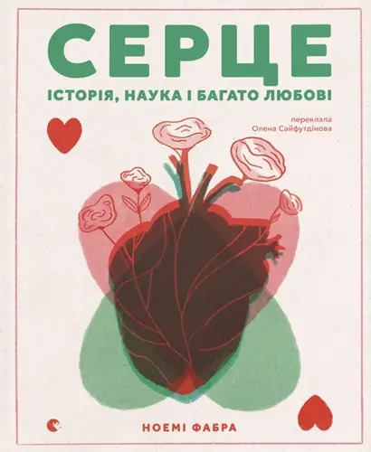 Серце. Історія, наука і багато любові