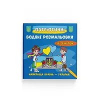 Патріотичні водяні розмальовки із секретом. Найкраща країна – Україна! - 1