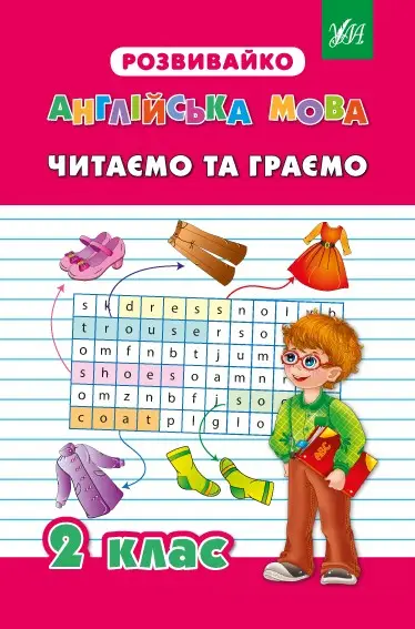 Розвивайко: Англійська мова 2 клас Читаємо та граємо