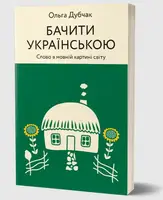 Бачити українською - 1