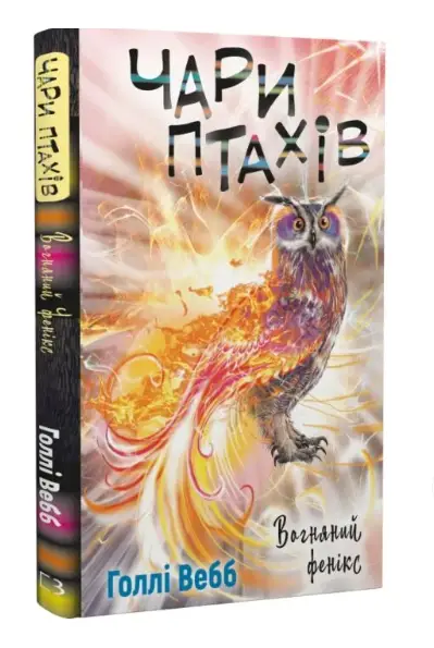 Чари птахів. Книга 5. Вогняний фенікс