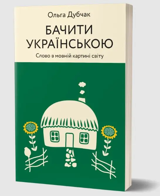 Бачити українською