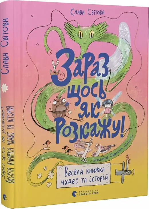 Зараз щось як розкажу! Весела книжка чудес та історій