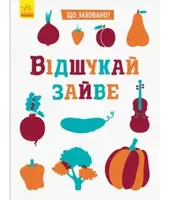 Що заховано? : Відшукай зайве - 1