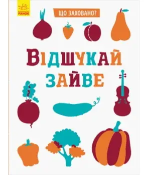 Що заховано? : Відшукай зайве