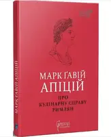 Марк Ґавій Апіцій. Про кулінарну справу римлян - 1