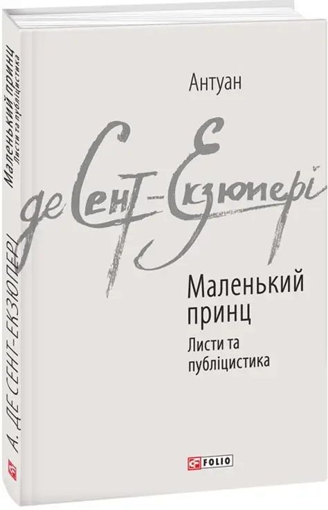Маленький принц. Листи та публіцистика