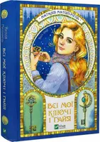Всі мої ключі і Ґайя. Книга перша - 1