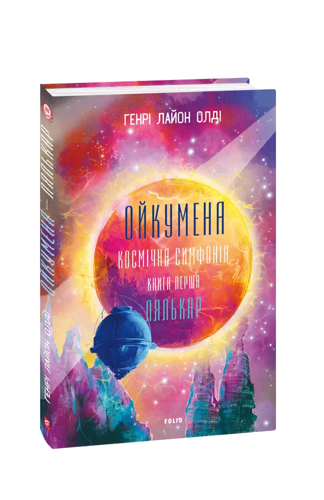 Ойкумена. Космічна симфонія. Книга перша. Лялькар