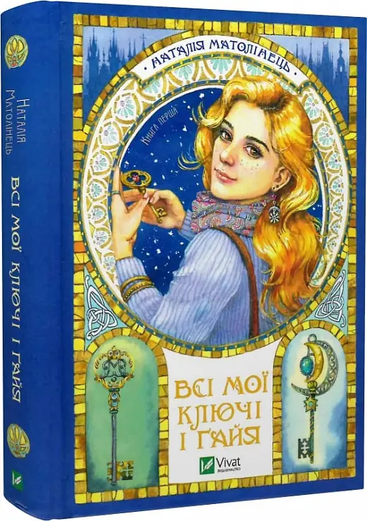 Всі мої ключі і Ґайя. Книга перша
