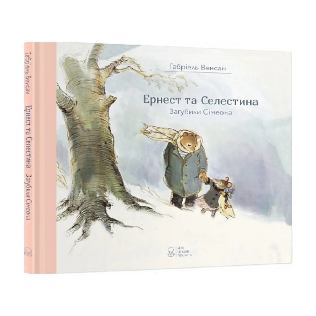Ернест та Селестина. Загубили Сімеона