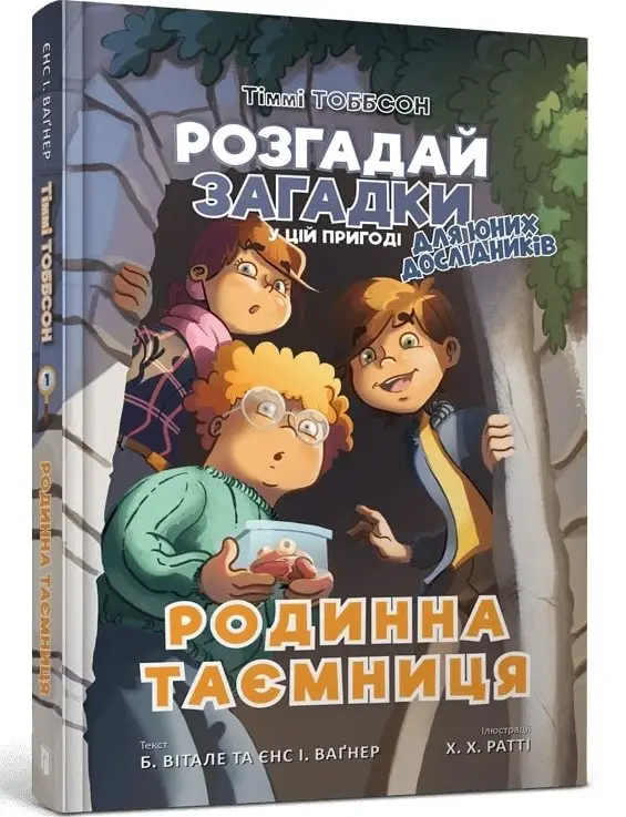 Тіммі Тоббсон Молодший. Книга 01. Родинна таємниця