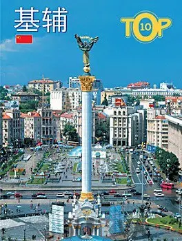 Фотоальбом "Киев TOP10" кит