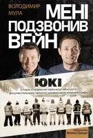 Мені подзвонив Вейн. Документально-спортивний роман (тверда обкладинка) - 1