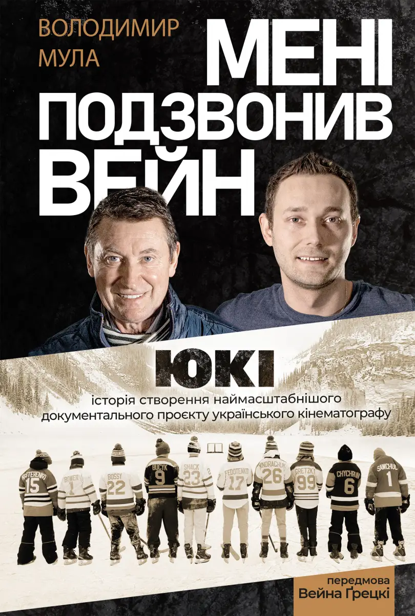 Мені подзвонив Вейн. Документально-спортивний роман...