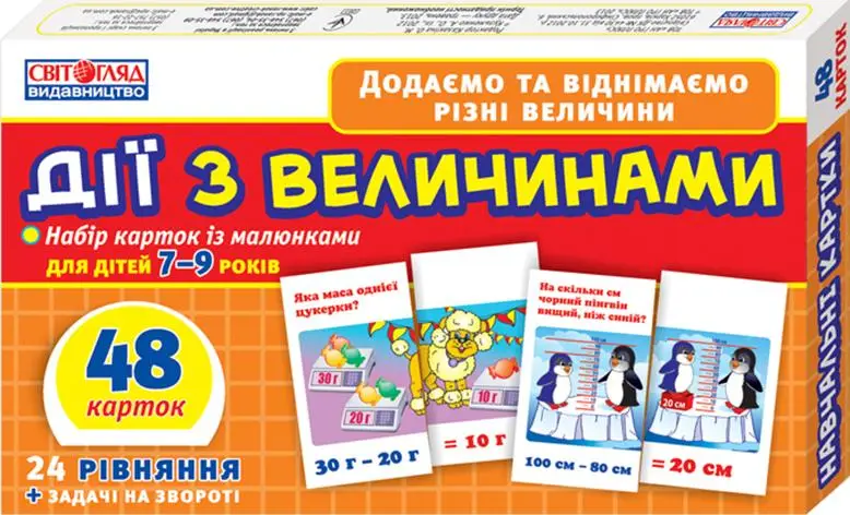 Дії з величинами (У); 75; роздавальний матеріал