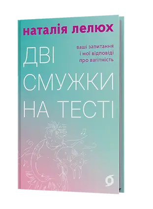 Дві смужки на тесті. Ваші запитання і мої відповіді...