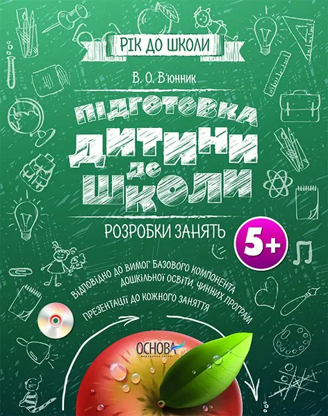 Рік до школи: Підготовка дитини до школи. Розробка...