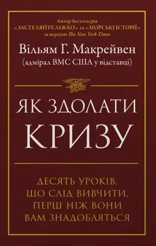 Як здолати кризу. Десять уроків, які слід вивчити до...