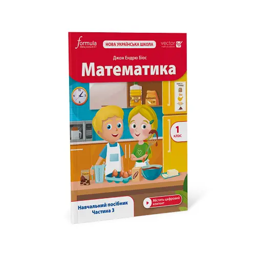 Математика (Vector). 1 клас. Навчальний посібник. Ч....