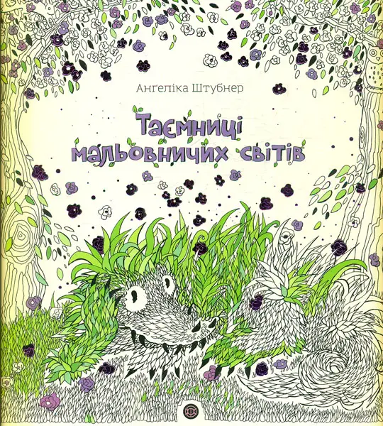 Таємниці мальовничих світів (у) (320)
