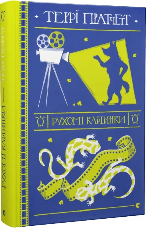 Дискосвіт. Книга № 02. Рухомі картинки
