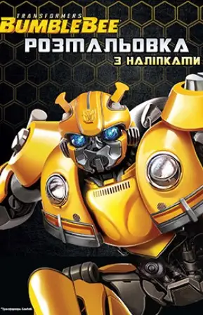 Трансформери. Розмальовка 8249