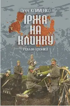 Іржа на клинку-хроніка