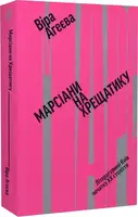 Марсиане на Крещатике. Литературный Киев начала XX века