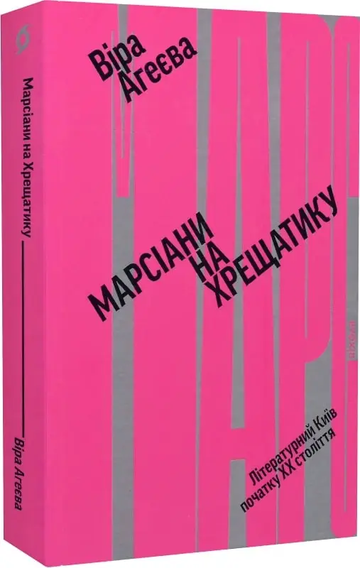 Марсіани на Хрещатику. Літературний Київ початку XX...