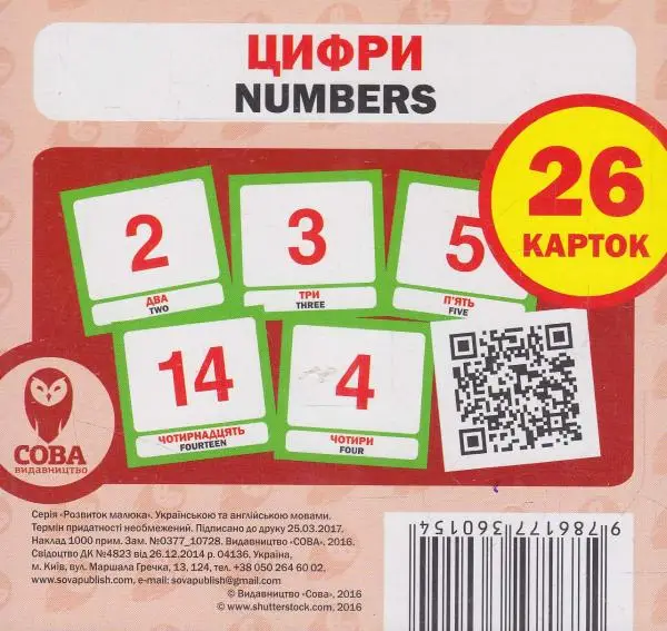 Цифри / Digits. 26 карток