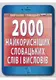 2000 найкорисніших СЛОВАЦЬКИХ слів і висловів - 1