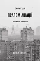 Псалом авіації - 1